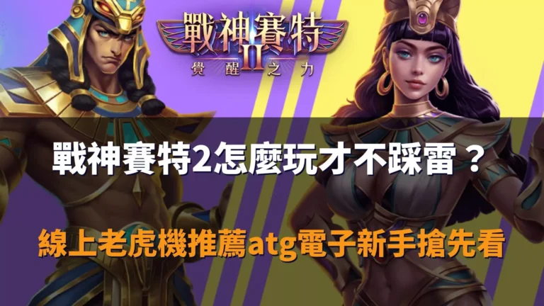 戰神優塔2怎麼玩才不踩雷?ATG電子新手必看攻略封面圖