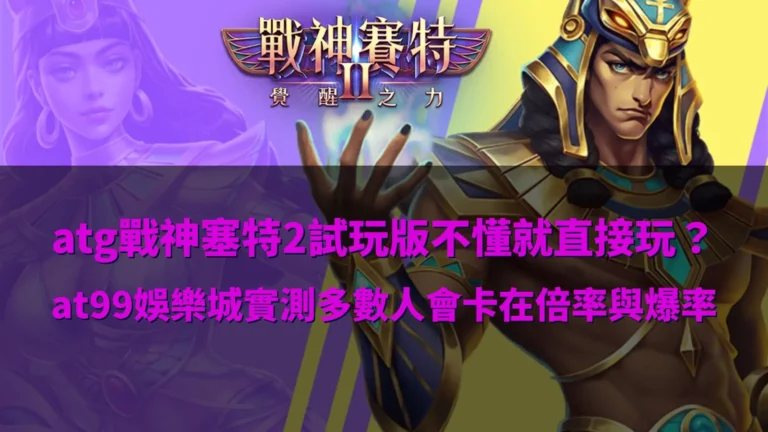 ATG戰神優塔2試玩版解析,倍率與爆率機制說明,多數玩家卡關重點整理