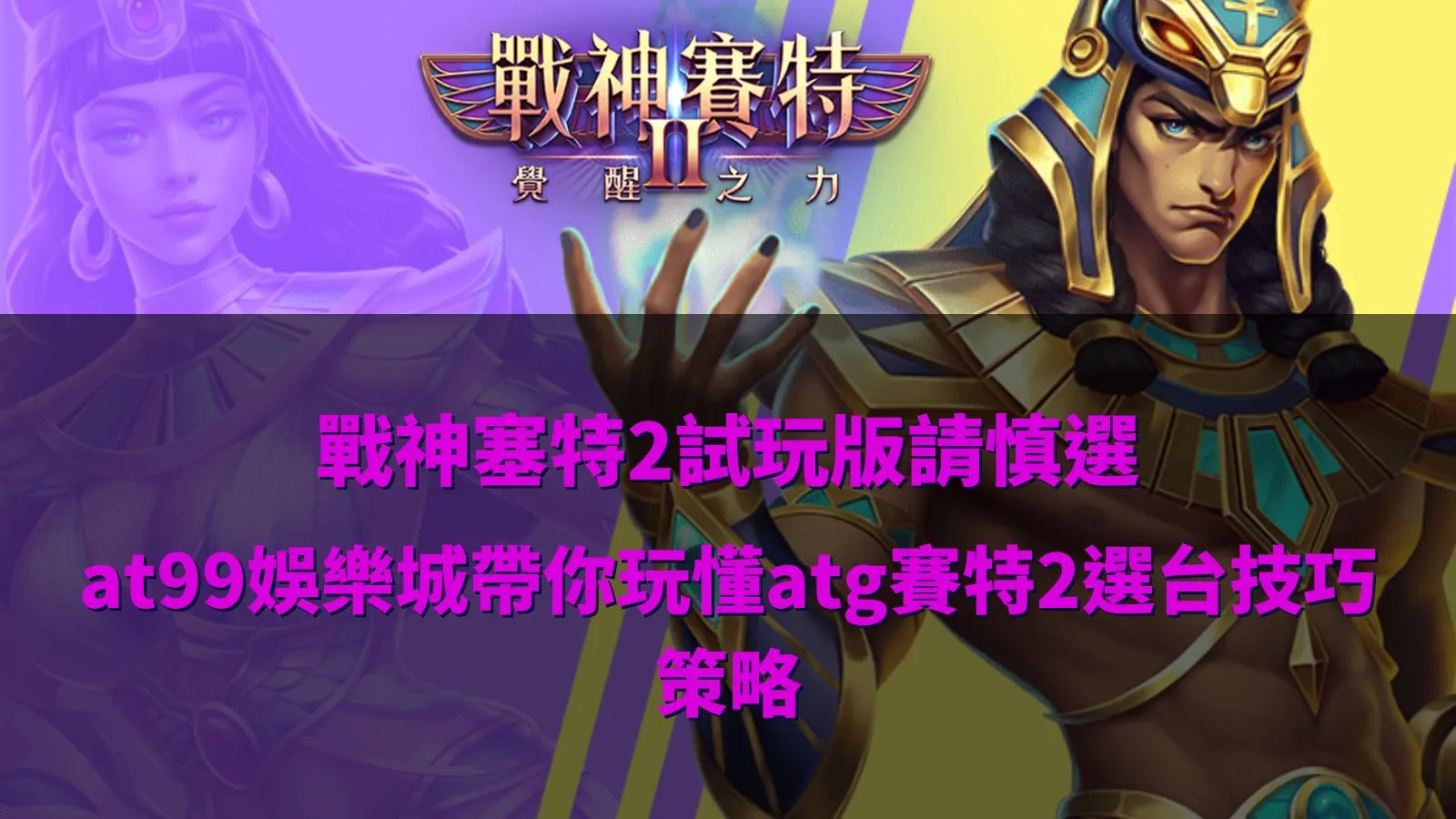 戰神塞特2試玩版遊戲畫面示意,整理atg優塔2選台與玩法重點