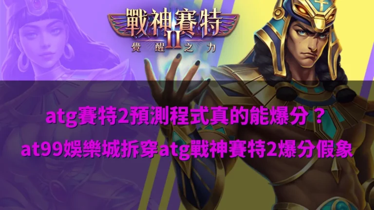 atg優塔2預測程式傳言解析畫面,說明爆分說法與實際遊戲機制差異