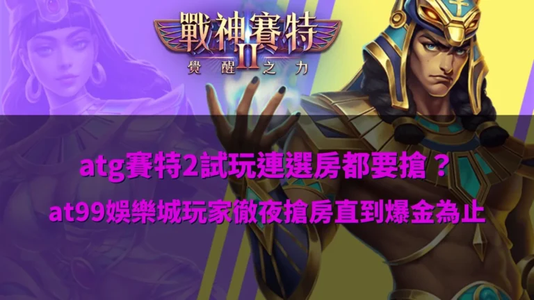 ATG優塔2試玩模式人氣爆滿,玩家深夜搶房等待高倍率爆金畫面