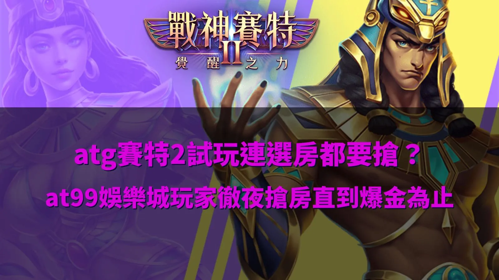 ATG優塔2試玩模式人氣爆滿,玩家深夜搶房等待高倍率爆金畫面