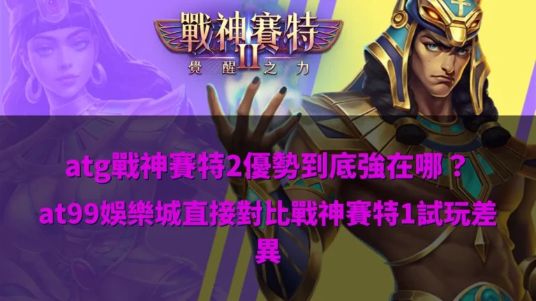 atg戰神優塔2優勢解析,整理與優塔1試玩差異與玩法觀察