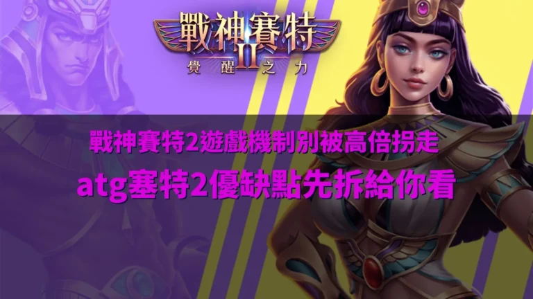 戰神優塔2遊戲機制解析圖,介紹覺醒之力、免費遊戲、倍數球、特殊符號與 ATG 塞特2核心玩法。