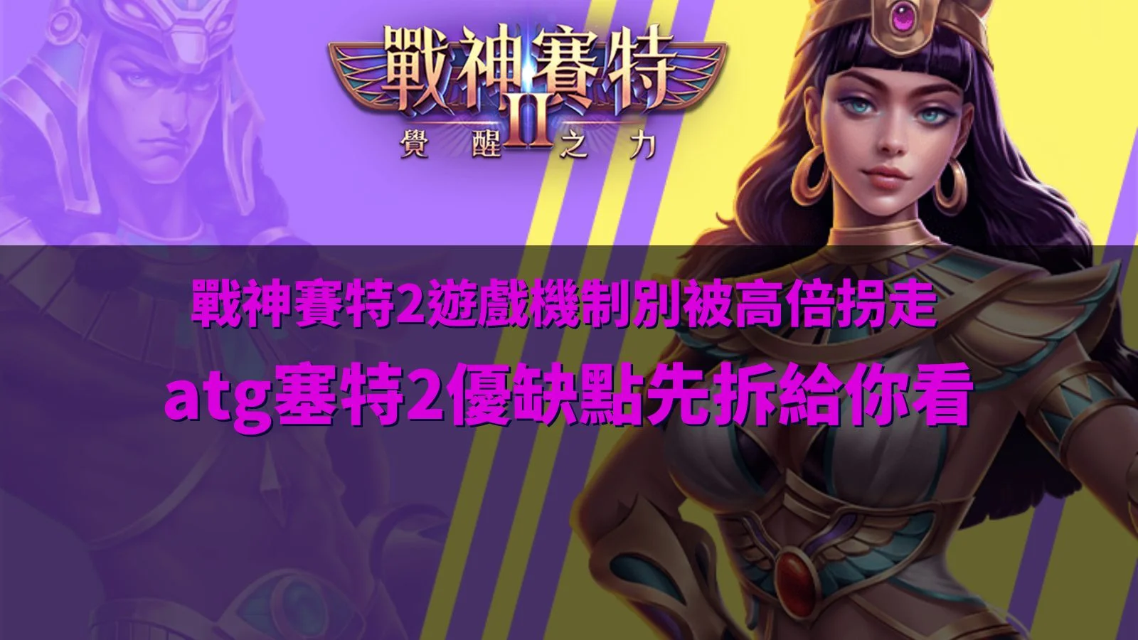 戰神優塔2遊戲機制解析圖,介紹覺醒之力、免費遊戲、倍數球、特殊符號與 ATG 塞特2核心玩法。