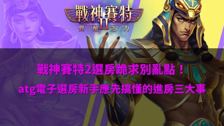 戰神優塔2選房教學主題圖片,解析戰神優塔2選房技巧與ATG電子進房觀察重點