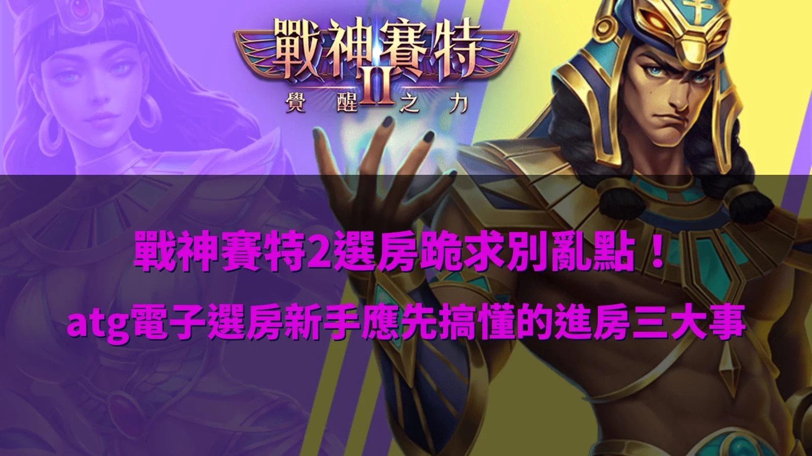 戰神優塔2選房教學主題圖片,解析戰神優塔2選房技巧與ATG電子進房觀察重點