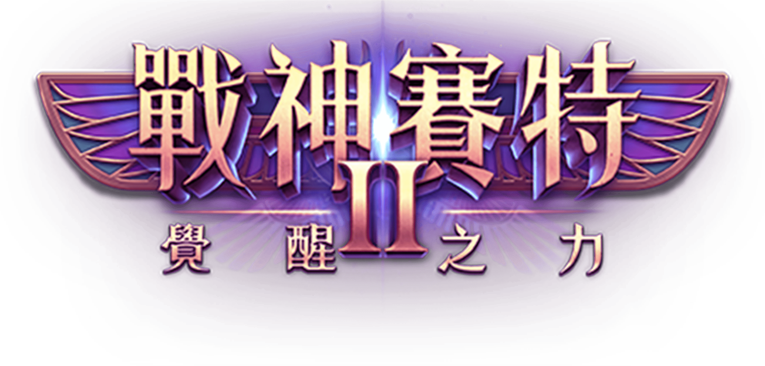 優塔2官方網、優塔2、戰神優塔Ⅱ覺醒之力主 LOGO，象徵覺醒能量與神力再臨