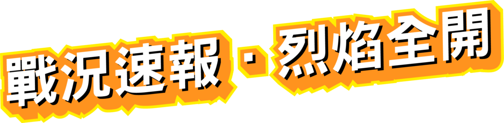 戰況速報烈焰全開，戰神優塔Ⅱ戰場全面燃爆