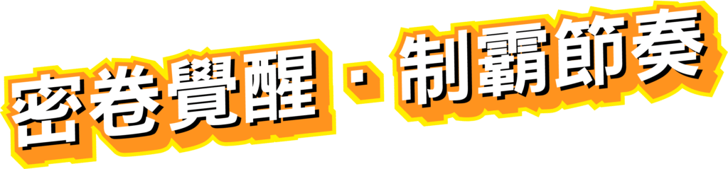 戰神優塔Ⅱ密卷覺醒，制霸節奏全面公開
