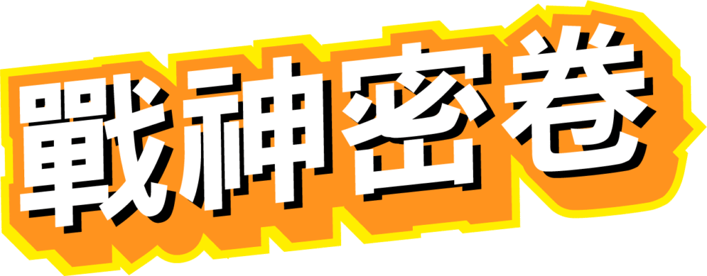 戰神優塔Ⅱ烈焰速報，最新爆能戰況即時揭露