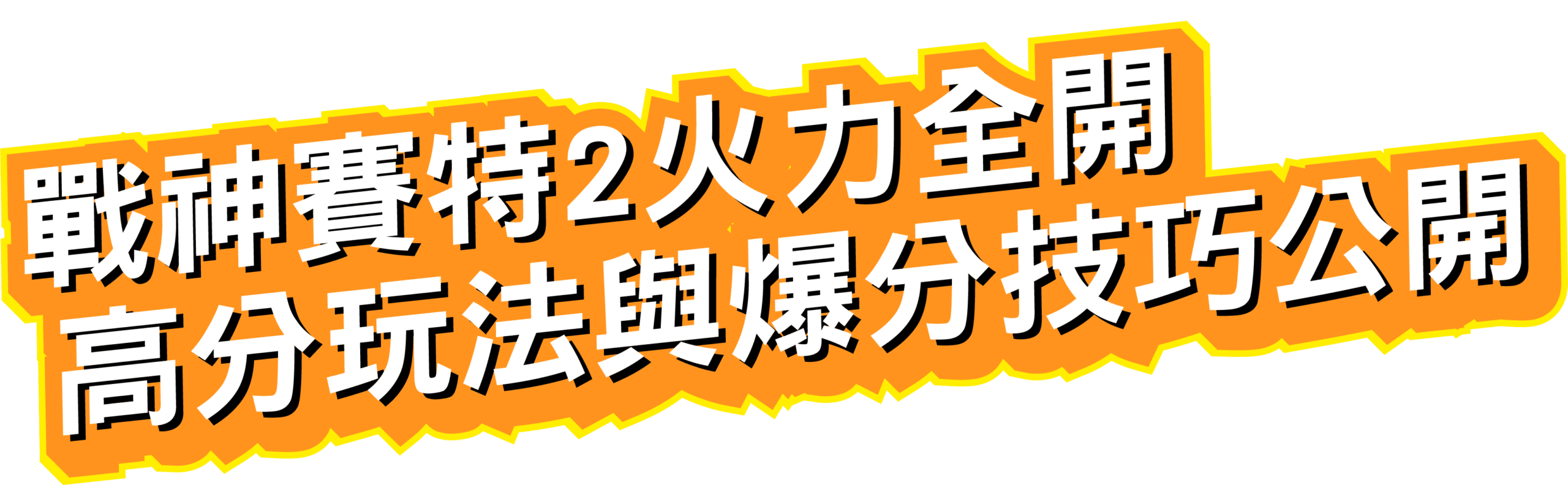 戰神優塔2火力全開，高分爆金技巧公開
