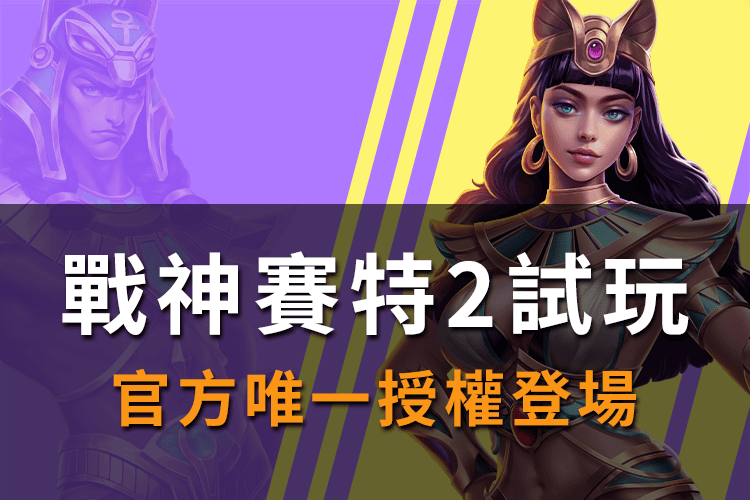 戰神優塔2試玩入口|官方唯一授權平台正式登場