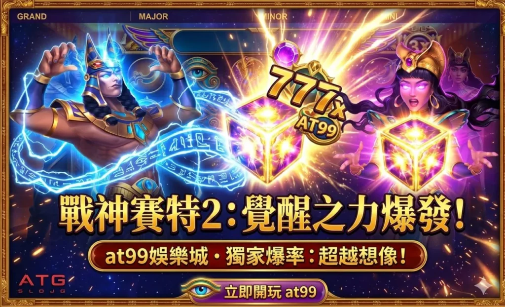 戰神優塔2覺醒之力爆發畫面，展示優塔娛樂城高倍數與倍率觸發情境