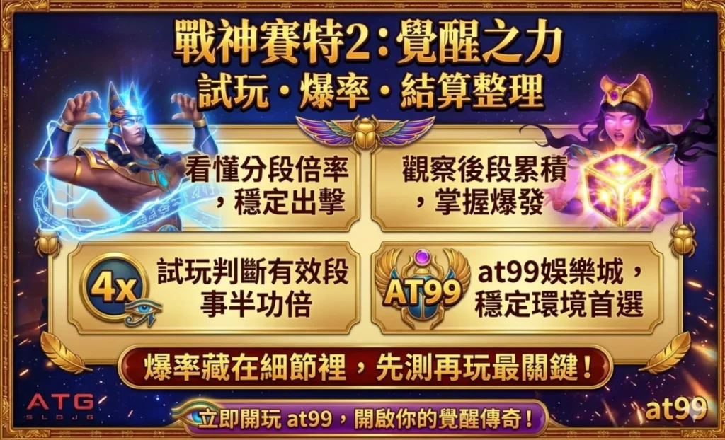 戰神優塔2覺醒之力試玩與爆率整理畫面，解析優塔娛樂城玩法與倍數判斷