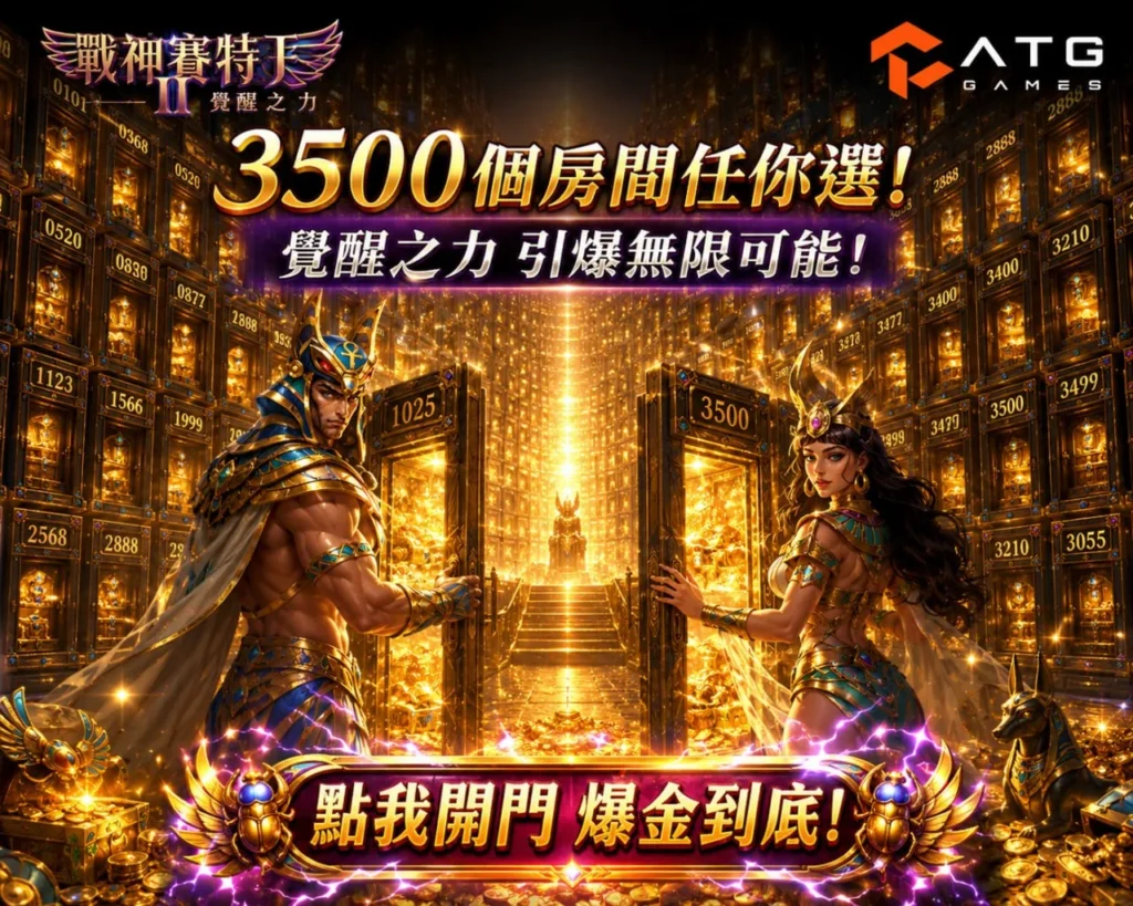 戰神優塔2選房主題圖片，解析戰神優塔2選房技巧與ATG電子進房觀察重點