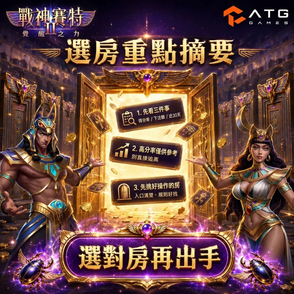 戰神優塔2選房主題圖片，介紹戰神優塔2選房技巧與ATG電子選房重點整理