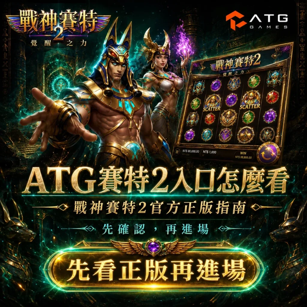 ATG優塔2入口怎麼看官方正版，展示戰神優塔2遊戲畫面、Scatter符號、ATG Games標誌與正版入口辨識重點，協助玩家確認授權平台。