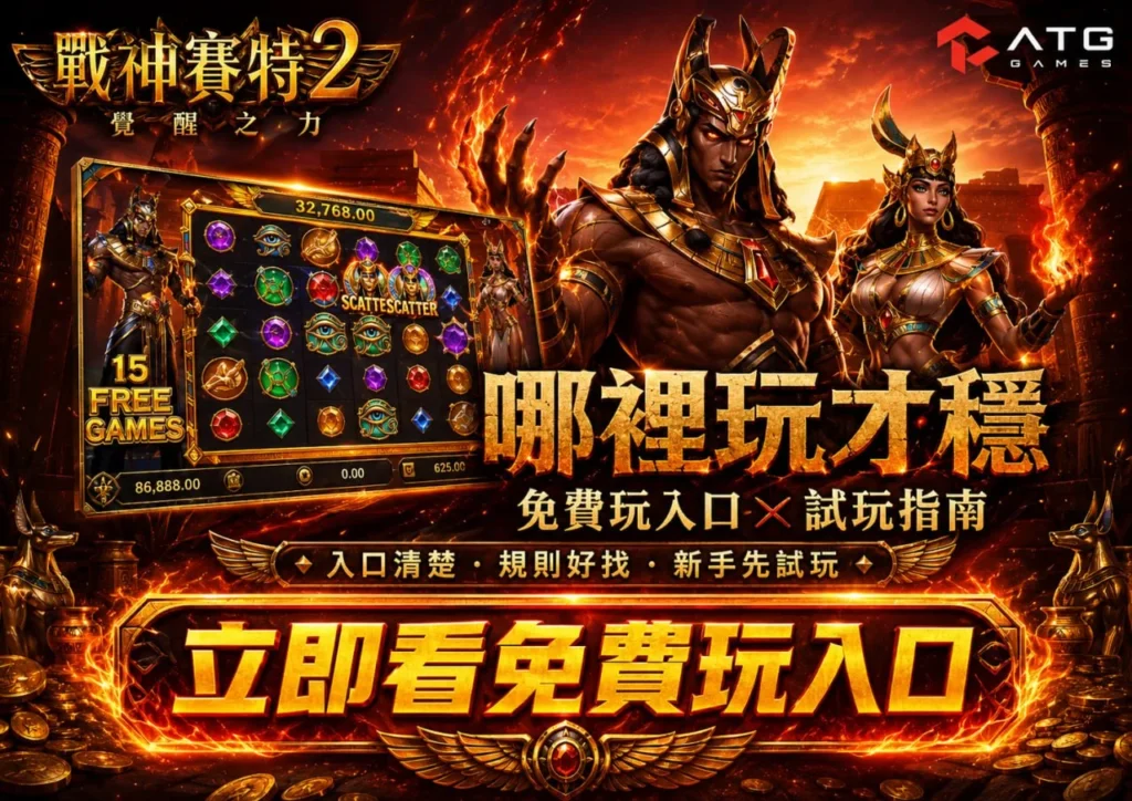 atg戰神優塔2哪裡玩免費入口圖片，整理atg戰神優塔2哪裡玩、atg塞特2免費玩入口、正版平台、試玩指南與新手重點。
