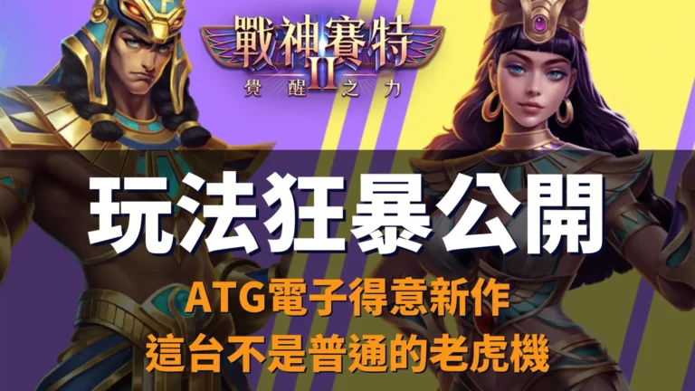 戰神優塔2、戰神優塔2 玩法公開|ATG電子覺醒之力爆點解析主圖