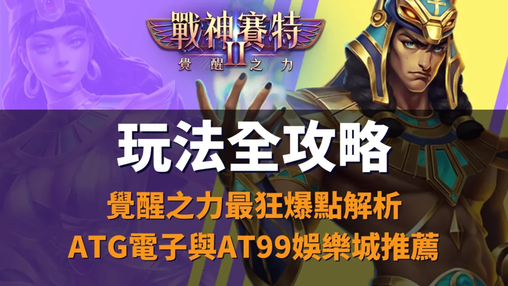 戰神優塔2 玩法、戰神優塔2 覺醒之力、戰神優塔2 玩法全攻略｜覺醒之力爆點與ATG電子玩法解析