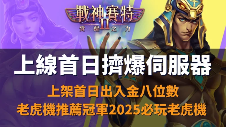 戰神優塔2覺醒之力上線首日爆滿伺服器,ATG老虎機玩家齊聚爭搶體驗爆金模式