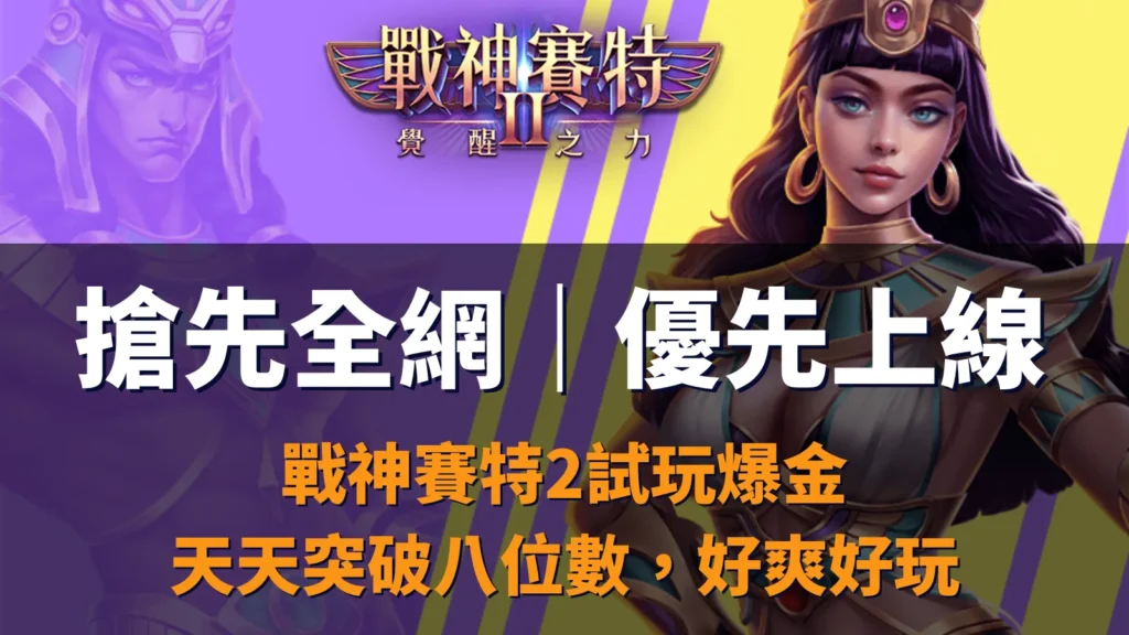 戰神優塔2覺醒之力搶先全網開放試玩，優塔娛樂城優先上線爆金體驗